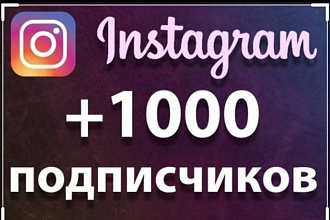 1000 русскоязычных инстаграм падписчиков