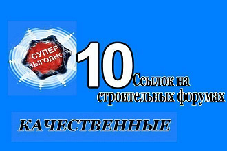 Ручное размещение 10 ссылок на строительных форумах