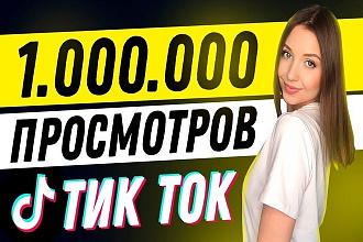 Добавлю 1 000 000 Просмотров на видео в TikTok - Быстро и качественно