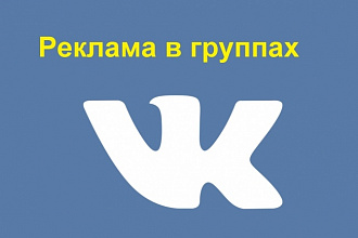 Реклама в группах Вконтакте - от 500 000 участников