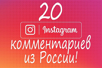 20 комментариев Instagram - живые люди