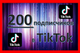 200 подписчиков в TikTok