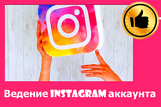 10-30 дней ведение Instagram аккаунта - 1 пост и 2-4 сториз в день