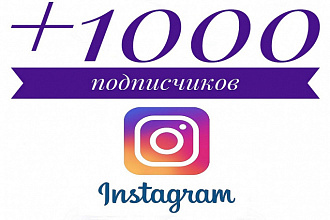 1000 рускоязычных инстаграм подписчиков