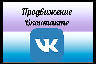 Приведу в вашу группу подписчиков, друзей, лайки, репосты