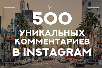 500 комментариев в instagram по вашему заданию.