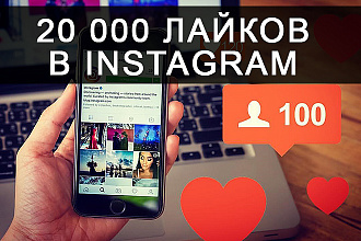 20000 лайков в Instagram