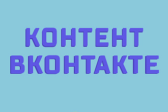 Написание контента для Вконтакте