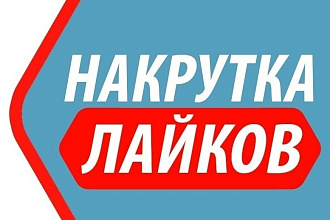 2000 лайков ВКонтакте, лайки на посты, фото