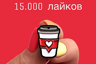 15000+ лайков на любое фото в Instagram