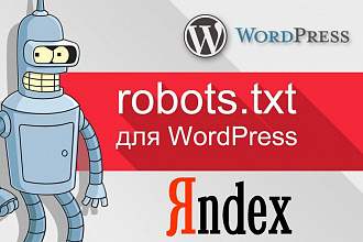 Создам или настрою robots.txt и sitemap.xml для сайта на WordPress