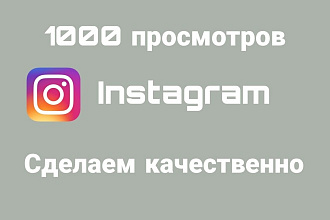1000 просмотр для инстаграм