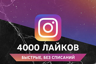 4000 лайков без списаний в Instagram