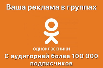 Размещу рекламу в группах в Одноклассниках