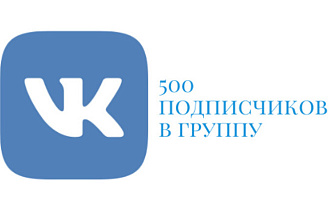 Продвижение Вконтакте - 500 подписчиков