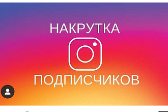 Накрутка инстаграм