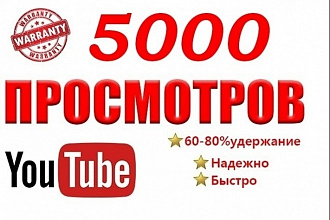 5000 просмотров на Youtube