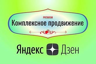 Продвижение Яндекс Дзен. Лайки, подписчики, дочитывания