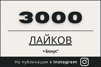 3000 лайков на публикации в Instagram + бонус