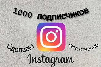 1000 русскоязычных подписчиков инстаграм