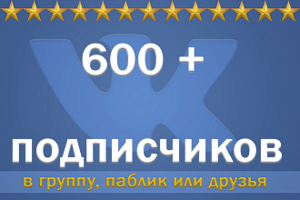 600 живых подписчиков в группу или на страничку в ВК
