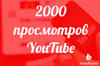 2000 просмотров YouTube