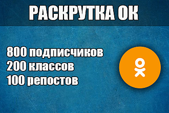 800 подписчиков, друзья, классы репосты в Одноклассники для раскрутки