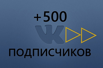 Приведу 500+ подписчиков в группу ВКонтакте