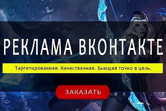 Настройка и ведение таргетированной рекламы Вконтакте