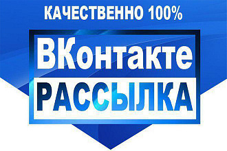 500 сообщений + сбор базы ЦА. Рассылка Вконтакте в личные сообщения