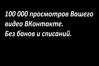 100 000 просмотров на ваше видео ВК. Просмотры видео ВКонтакте