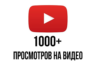 1000+ Просмотров на ваше видео Ютуб
