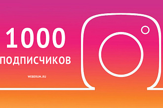 1000 подписчиков в Инстаграм