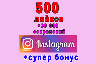 500 лайков Вашего фото или видео Инстаграм+30 000 сохранений+бонус
