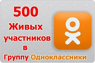 500 участников в группу Одноклассники