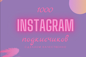 1000 русскоязычных инстаграмм подписчиков