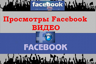 Просмотры Facebook видео