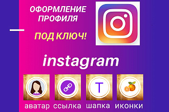 Оформление аккаунта Instagram под ключ