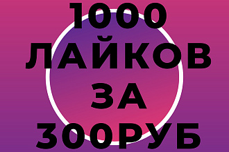 1000 лайков ЗА 300руб с ахватом жывые