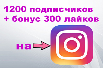 1200 живых подписчиков в Instagram + бонус 300 лайков