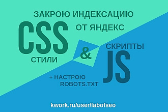 Закрою JS-скрипты и CSS-стили от индексации Яндекс + robots.txt
