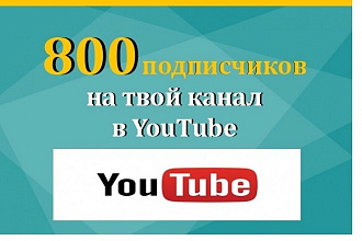 800 подписчиков на Youtube канал