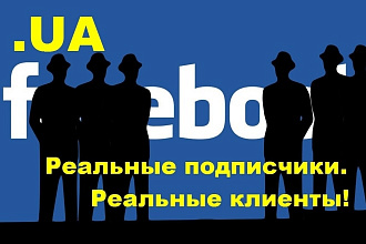 120 реальных подписчиков из Украины на Вашу бизнес-страницу в Фейсбук