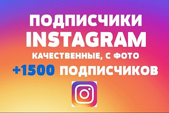 1500+ Подписчиков в Instagram +Лайки в подарок
