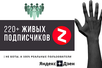 220 живых подписчиков на Яндекс Дзен + 200 лайков бонусом