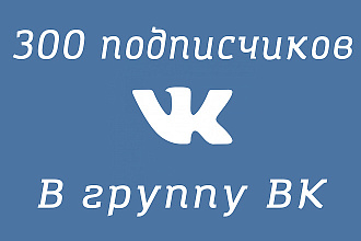 300 подписчиков в ВКонтакте+Активность