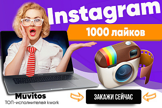 1000 лайков instagram