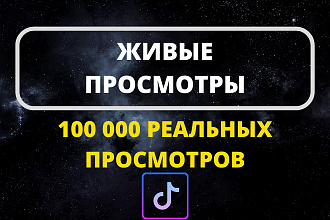 100.000 Просмотров на Ваше видео в Тик Ток
