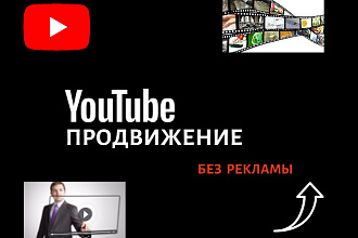 Ведение канала YouTube, загрузка и вывод видео в ТОП YouTube