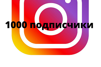 1000 живых подписчиков в instagram